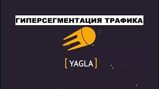 Что такое гиперсегментация трафика или как проще сделать мультилендинг. Сервис YAGLA