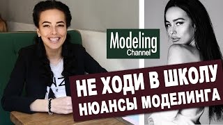 Не ходи в школу. Нюансы модельной работы. eLement