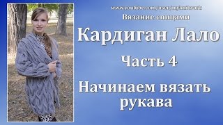 Вязание спицами. Кардиган Лало. Начинаем вязать рукава. Knit cardigan Lalo. Часть 4.