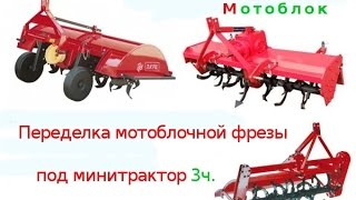Переделка мотоблочной фрезы под минитрактор 3ч