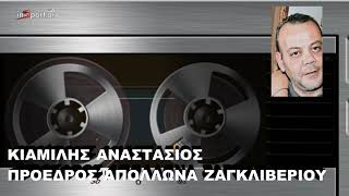 Απόλλων Ζαγκλιβερίου | Τίτλοι τέλους – Τι δήλωσε ο πρόεδρος κ.Κιαμίλης
