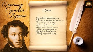 Стихотворение А.С. Пушкин "Пророк" (Стихи Русских Поэтов) Аудио Стихи Слушать Онлайн