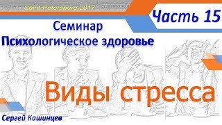 Семинар Психологическое здоровье Виды стресса часть 15