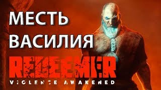Прохождение Redeemer ➽ Месть Василия ➽ Глянем по-быстрому