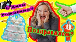 С Днем Рождения Ирина