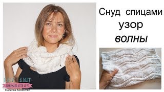 Снуд спицами узором Волны