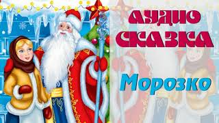 АудиоСКАЗКА "Морозко"