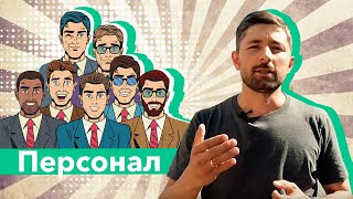 Сколько людей должно работать в хостеле?