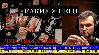КАКИЕ У НЕГО ЧУВСТВА КО МНЕ? ЛЮБИТ ИЛИ НЕТ? ВЕРНЕТСЯ ЛИ ОН? АЛЕХАНДРО ТАРО ОНЛАЙН ГАДАНИЯ