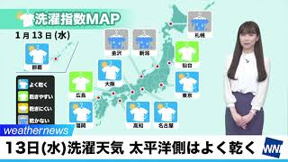 1月13日(水) 洗濯天気予報　太平洋側はよく乾く