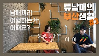 [VLOG] 류남매의 부산여행 3편 | 워크남매 | 비봉식당 부산커피 | 류남생
