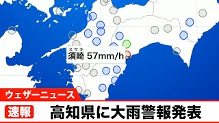 【速報】高知県に大雨警報発表(07.17.21:02)