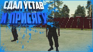 СДАЛ УСТАВ И ПРИСЯГУ! (CRMP GTA-RP)№17