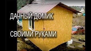 ДАЧНЫЙ ДОМИК СВОИМИ РУКАМИ - СТРОИМ МАЛЕНЬКИЙ УЮТНЫЙ ДОМ