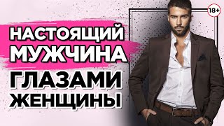 Настоящий мужчина глазами женщины