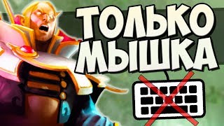 ИГРАЕМ НА ИНВОКЕРЕ БЕЗ КЛАВЫ! АБИЛКИ КАСТУЕМ ТОЛЬКО МЫШКОЙ в ПАТЧЕ 7.07 ДОТА 2 [DOTA CHALLENGE #21]
