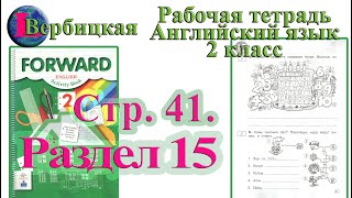 Стр 41  Рабочая тетрадь 2 класс Вербицкая  английский Forward раздел 15  страница 41