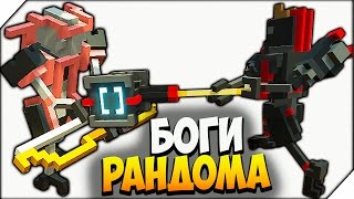 БОГИ РАНДОМА. БИТВА РОБОТОВ ➤ Clone Drone In The Danger Zone