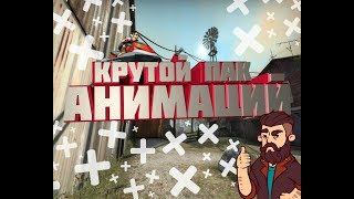 ЛУЧШИЙ ПАК ХРОМАКЕЙ, АНИМАЦИЙ ОТ FALTO#1