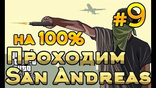 Стрим. GTA San Andreas #9 ПРОХОЖДЕНИЕ ИГРЫ НА 100%. ?