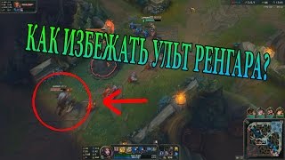 Как избежать ульт ренгара?
