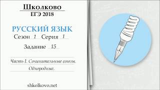 Сезон 1. Серия 1. ЕГЭ по русскому языку. Задание 15. Часть I. Сочинительные союзы. Однородные