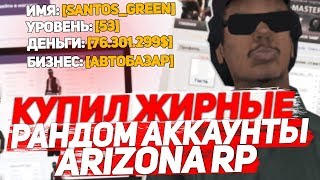 Купил Жирные Рандом Аккаунты по 70 Рублей! Arizona RP (SAMP)