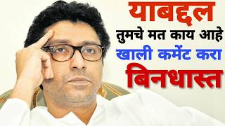 राजसाहेबांनी जे सांगितले होते तेच आज उद्धव ठाकरे करत आहेत का? बघा