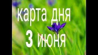 ТАРО КАРТА ДНЯ 3 ИЮНЯ 2019г.