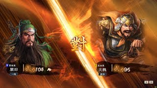 三國志14單挑 - 關羽 vs 文醜 (RotK14 Duel - Guan Yu vs Wen Chou)
