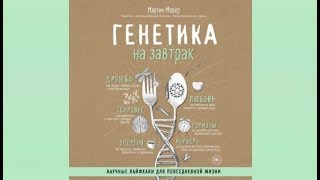 Генетика на завтрак | Мартин Мордер (аудиокнига)