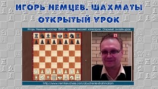 Обучение шахматам. Игорь Немцев, открытый урок 6