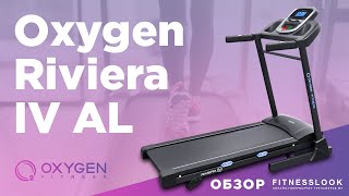 Беговая дорожка OXYGEN RIVIERA IV AL