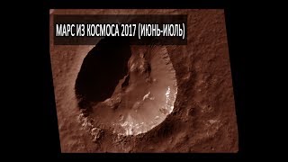 Марс из космоса 2017: Новые удивительные снимки за лето 2017 года