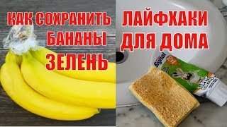 ? Вам ЭТО точно НУЖНО ! КАК СОХРАНИТЬ БАНАНЫ, ЗЕЛЕНЬ...7 СУПЕР французских ЛАЙФХАКОВ