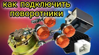Как подключить поворотники на мотоцикл.