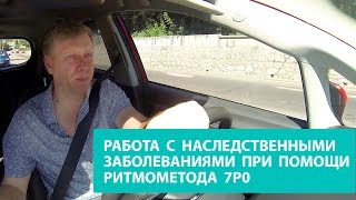 Блог Солнцева. Работа с наследственными заболеваниями при помощи ритмометода 7Р0