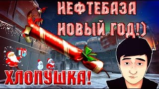 Warface - ХЛОПУШКА ! НЕФТЕБАЗА НОВЫЙ ГОД !