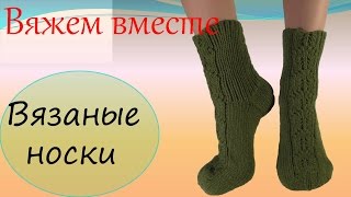 Вязание спицами  Вязаные носки