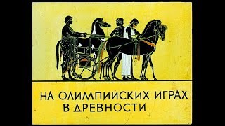 На Олимпийских играх в древности