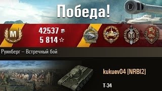 T-34  3100 дамага на т-34)) Руинберг – Встречный бой. (WOT 0.9.3 Full HD)