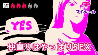 夫婦喧嘩の仲直りはやっぱりSEXっていうマイルール☆年齢：40代男性☆属性：会社員☆教えてマイルール☆