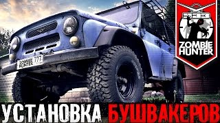 Установка Бушвакеров на УАЗ 469. Расширители колесных арок