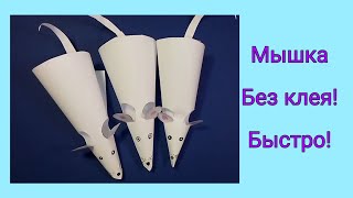 Мышка из бумаги БЕЗ КЛЕЯ. БЫСТРО. How to make a Mouse. Maus aus Papier basteln. DIY