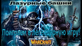 Warcraft III  Вспомним ЛЕГЕНДУ!  карта: "Лазурные башни"