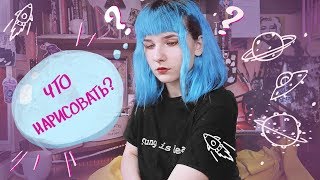 Что нарисовать? | Идеи, советы ♡