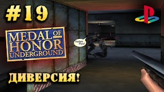 Medal Of Honor Underground - ДИВЕРСИЯ! [PS1] - Прохождение #19