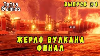 Volcanoids обзор прохождение на русском 4 ►►► ФИНАЛ
