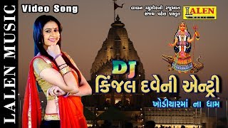 DJ KINJAL DAVE NI ENTRY | KINJAL DAVE | LATEST GUJARATI SONG | LALEN MUSIC