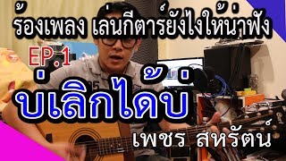 ร้องเพลงเล่นกีตาร์ ยังไงให้น่าฟัง EP 1 -  บ่เลิกได้บ่ - เพชร สหรัตน์ [ How To By PuugaO ]